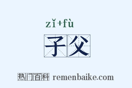 子父是什么意思的图片